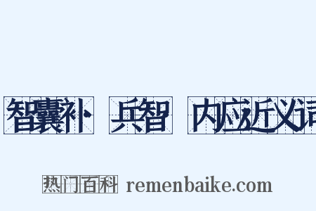 智囊补·兵智·内应近义词是什么意思的图片